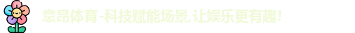 意昂体育